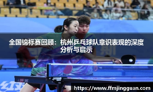 全国锦标赛回顾：杭州乒乓球队意识表现的深度分析与启示