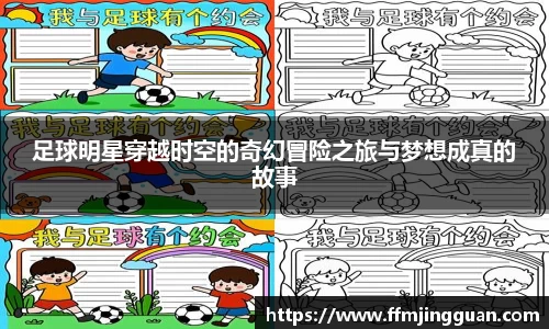 足球明星穿越时空的奇幻冒险之旅与梦想成真的故事